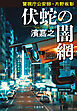 警視庁公安部・片野坂彰　伏蛇の闇網