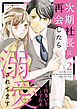 次期社長に再会したら溺愛されてます　２