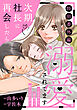 次期社長に再会したら溺愛されてます【特別番外編】～ささやかな出会いと新しいはじまり