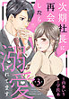 次期社長に再会したら溺愛されてます【分冊版】3話
