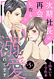 次期社長に再会したら溺愛されてます【分冊版】5話