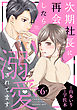 次期社長に再会したら溺愛されてます【分冊版】6話