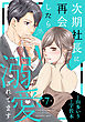 次期社長に再会したら溺愛されてます【分冊版】7話