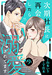 次期社長に再会したら溺愛されてます【分冊版】9話
