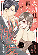 次期社長に再会したら溺愛されてます【分冊版】13話