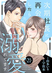 次期社長に再会したら溺愛されてます【分冊版】