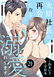 次期社長に再会したら溺愛されてます【分冊版】21話