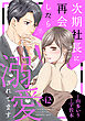 次期社長に再会したら溺愛されてます【分冊版】42話