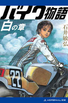 バイク物語　白の章