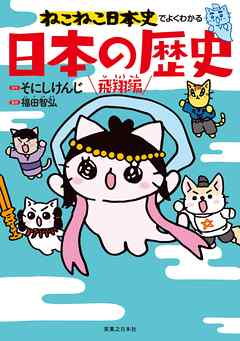 ねこねこ日本史でよくわかる 日本の歴史 飛翔編 漫画 無料試し読みなら 電子書籍ストア ブックライブ