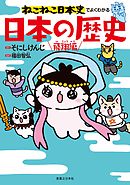 ねこねこ日本史 キャラクター図鑑 漫画 無料試し読みなら 電子書籍ストア Booklive