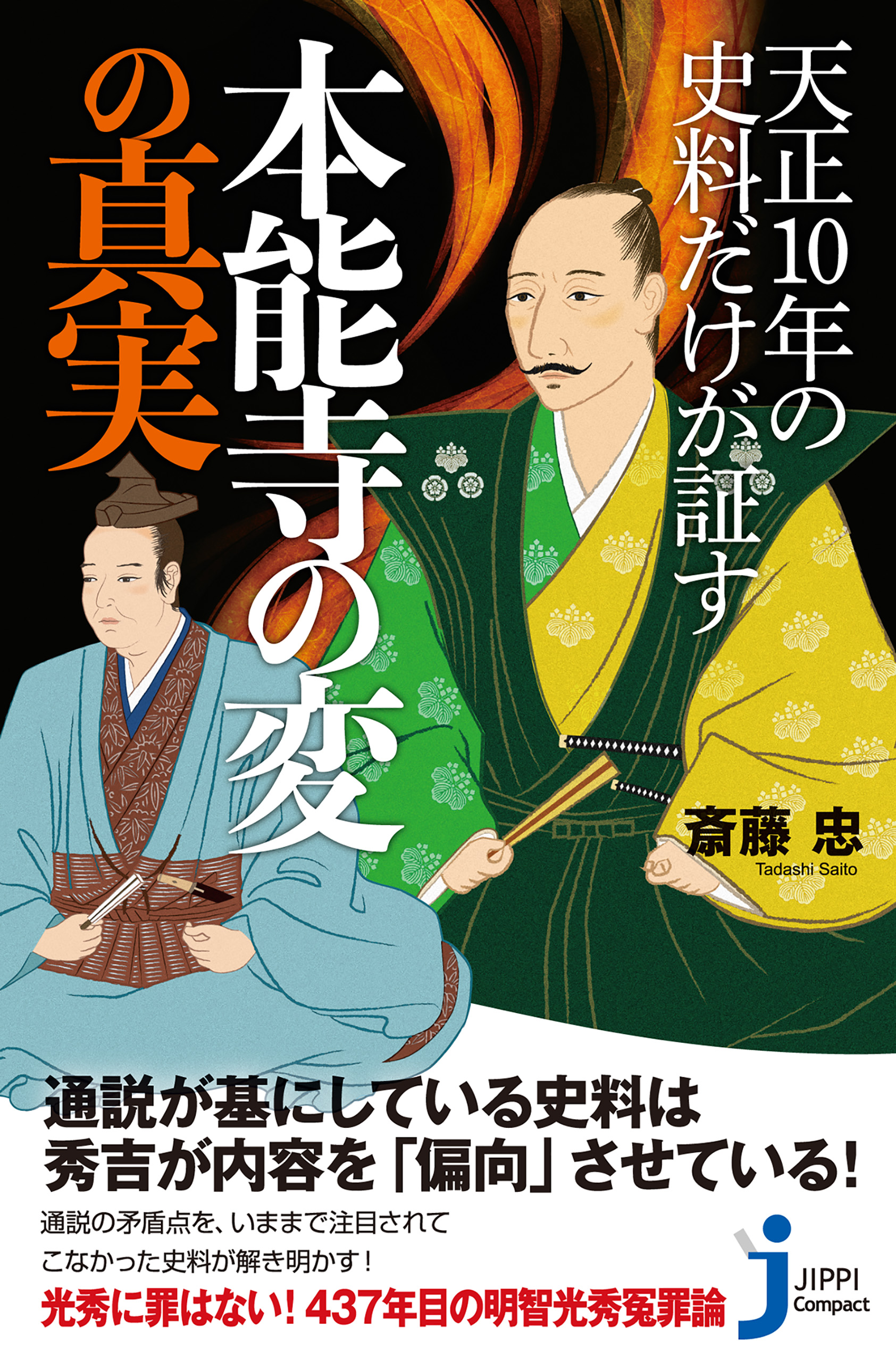 天正10年の史料だけが証す本能寺の変の真実 漫画 無料試し読みなら 電子書籍ストア ブックライブ