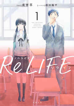 感想 ネタバレ ノベライズ Relife 1のレビュー 漫画 無料試し読みなら 電子書籍ストア ブックライブ