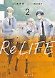 ノベライズ ReLIFE ： 2