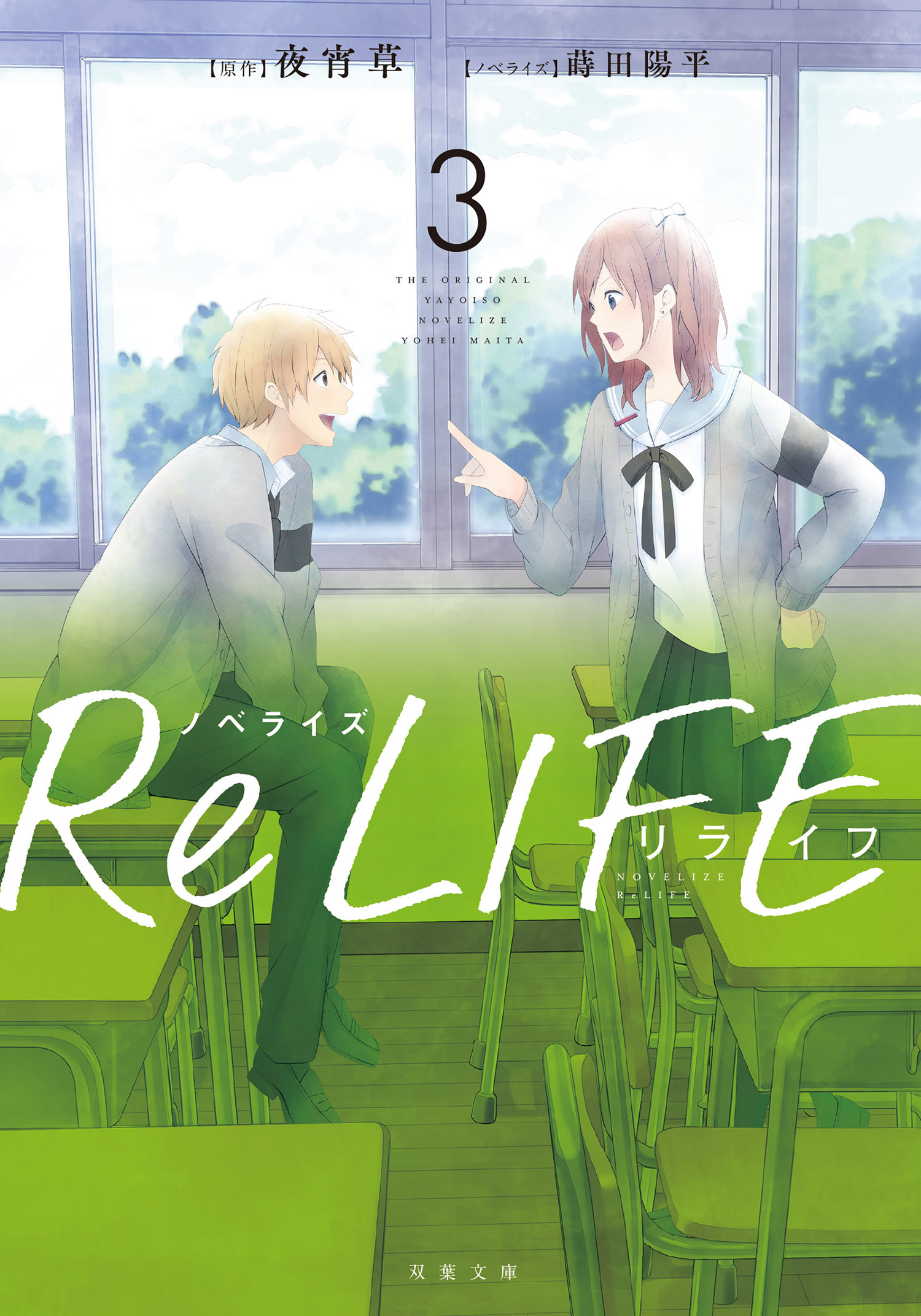 ノベライズ Relife 3 漫画 無料試し読みなら 電子書籍ストア ブックライブ