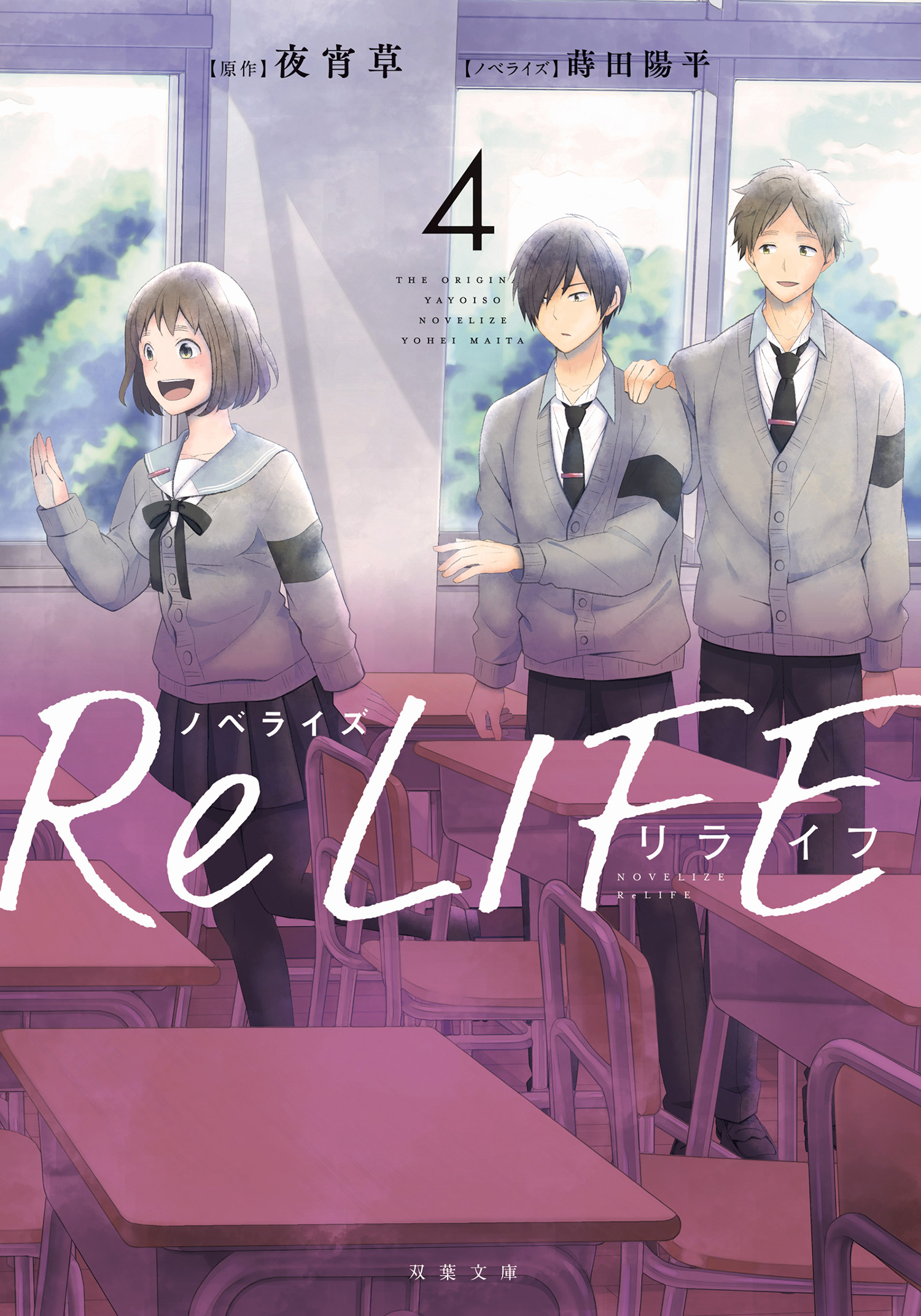 ノベライズ Relife 4 漫画 無料試し読みなら 電子書籍ストア ブックライブ