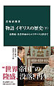 物語 イギリスの歴史（下）　清教徒・名誉革命からエリザベス２世まで