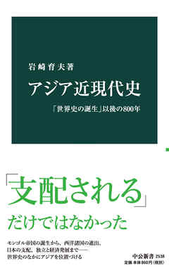 アジア近現代史　「世界史の誕生」以後の800年 - 岩崎育夫 - ビジネス・実用書・無料試し読みなら、電子書籍・コミックストア ブックライブ