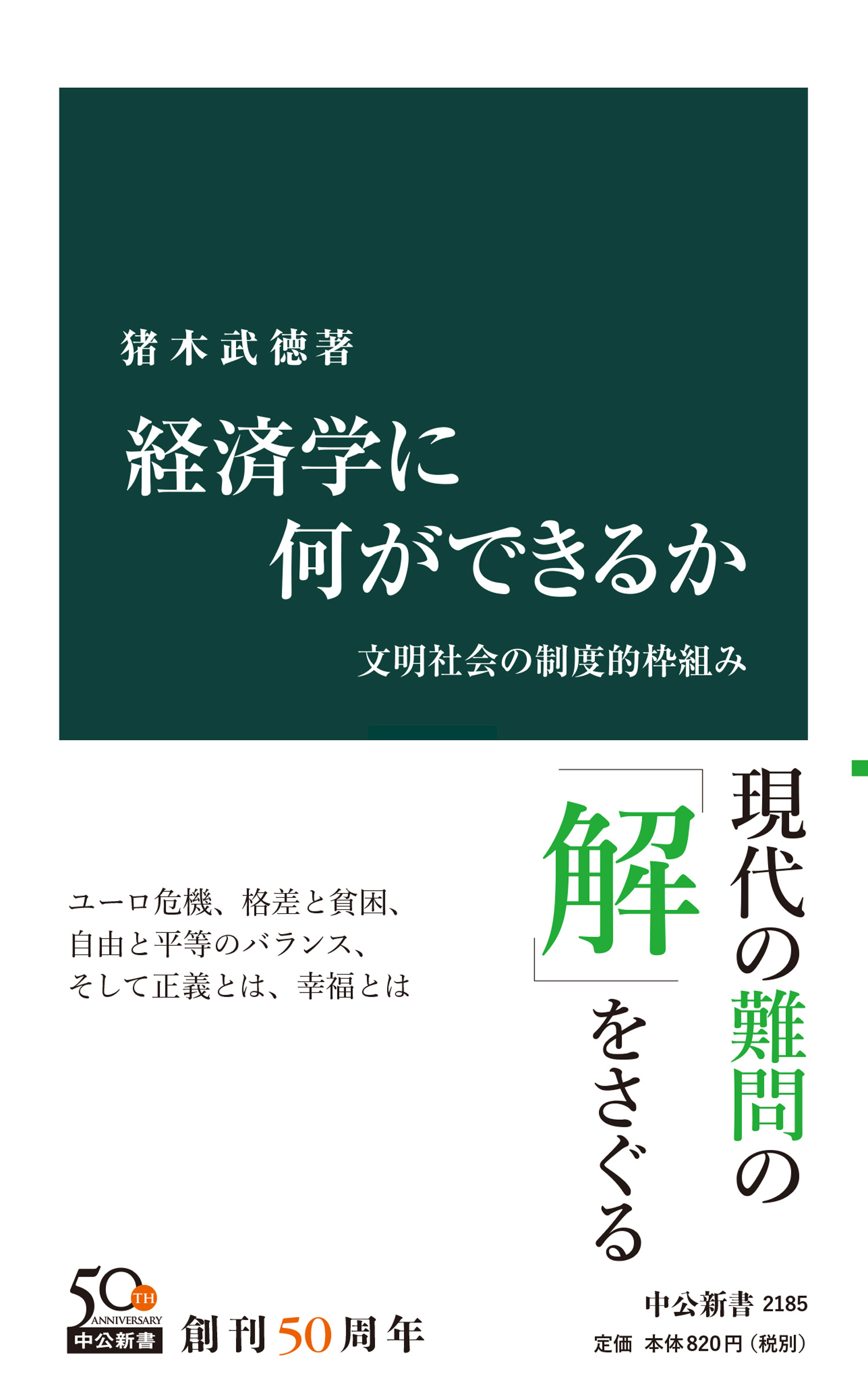 経済学に何ができるか 文明社会の制度的枠組み - ビジネス・経済