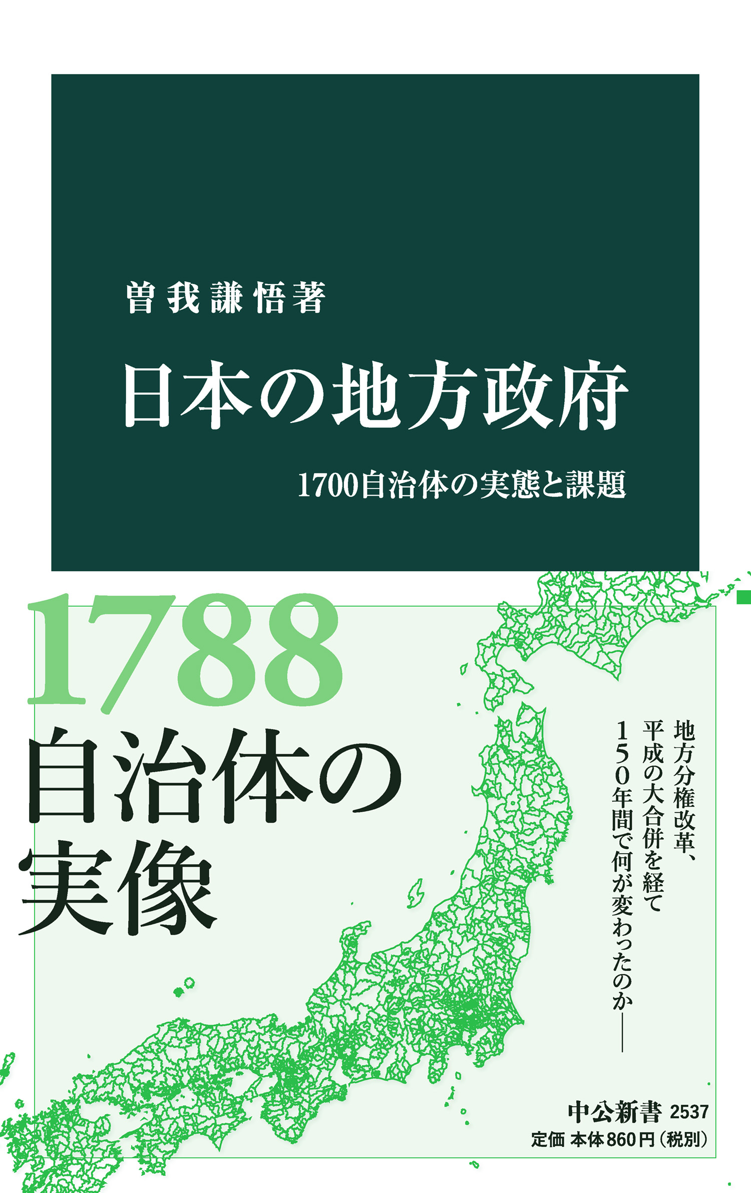 日本の地方政府 1700自治体の実態と課題 - 曽我謙悟 - 漫画・無料試し