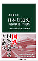 日本鉄道史 昭和戦後・平成篇　国鉄の誕生からＪＲ７社体制へ