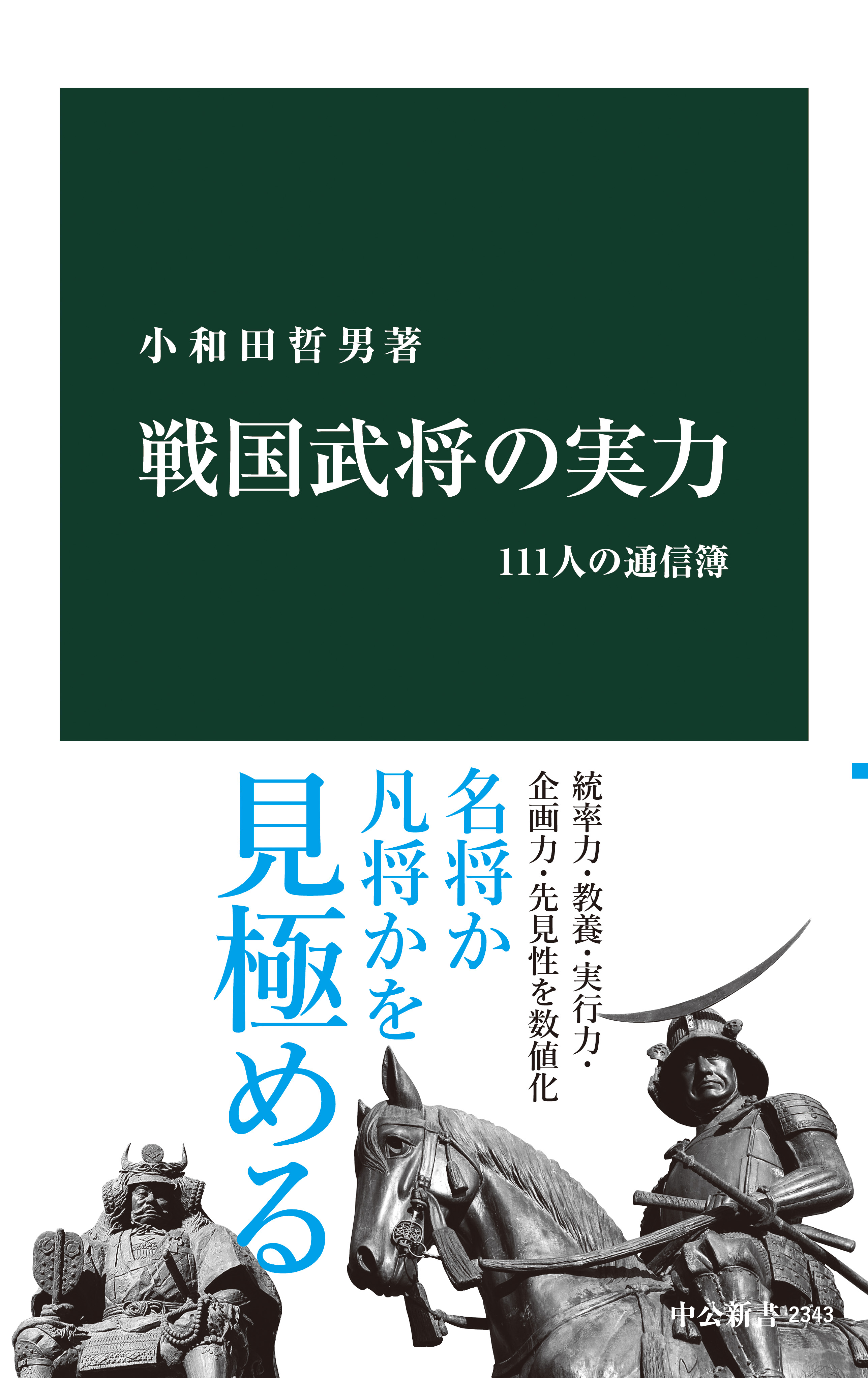 戦国武将の実力 111人の通信簿 漫画 無料試し読みなら 電子書籍ストア ブックライブ