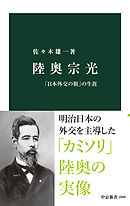 陸奥宗光　「日本外交の祖」の生涯