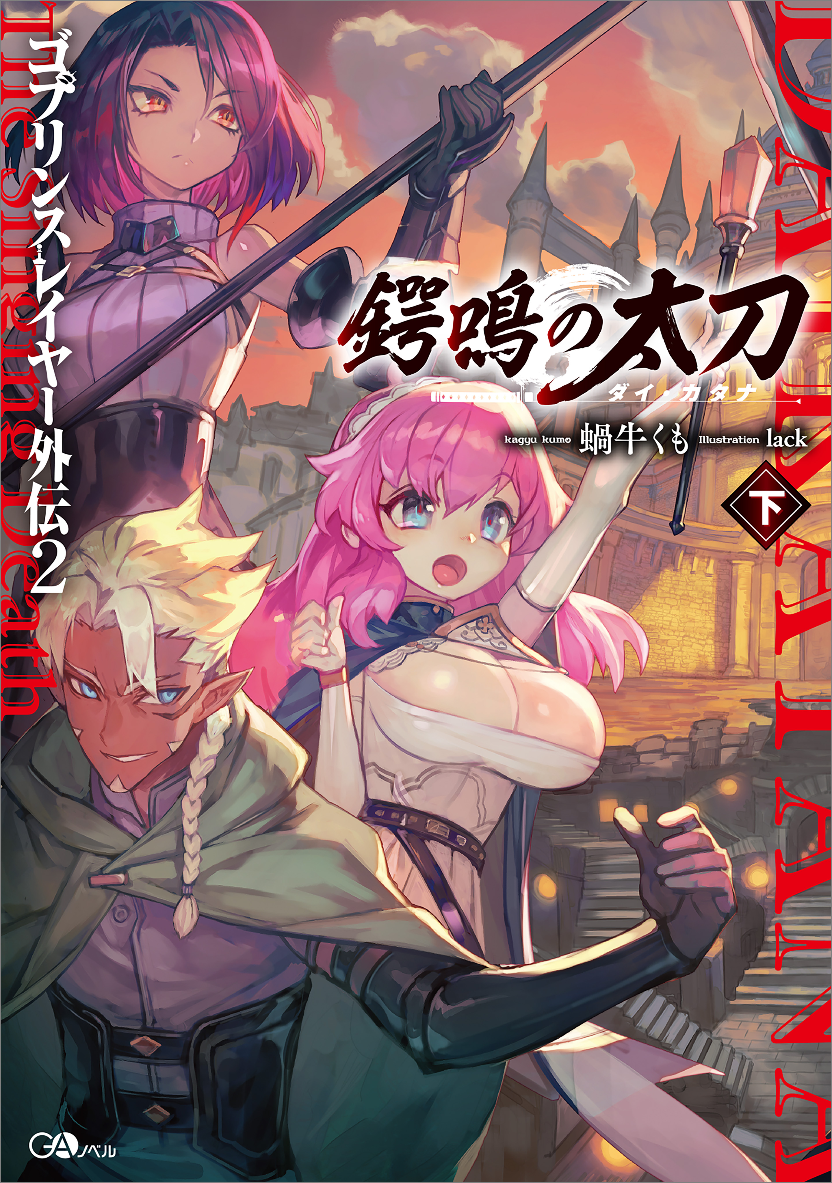 ゴブリンスレイヤー外伝２ 鍔鳴の太刀≪ダイ・カタナ≫下（最新刊