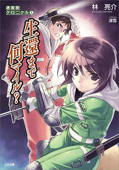 迷宮街クロニクル１　生還まで何マイル？