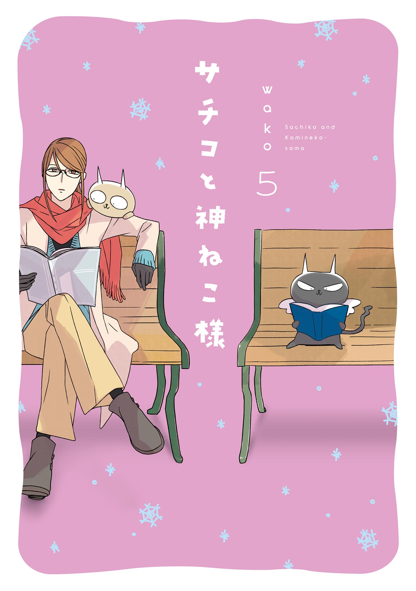 サチコと神ねこ様【フルカラー】（５） - wako - 漫画・無料試し読み