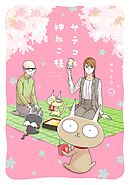 サチコと神ねこ様【フルカラー】（９）【電子単行本特典付】