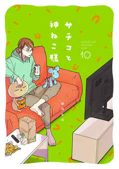 サチコと神ねこ様【フルカラー】