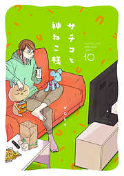 サチコと神ねこ様【フルカラー】