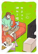 サチコと神ねこ様【フルカラー】（10）【電子単行本特典付】