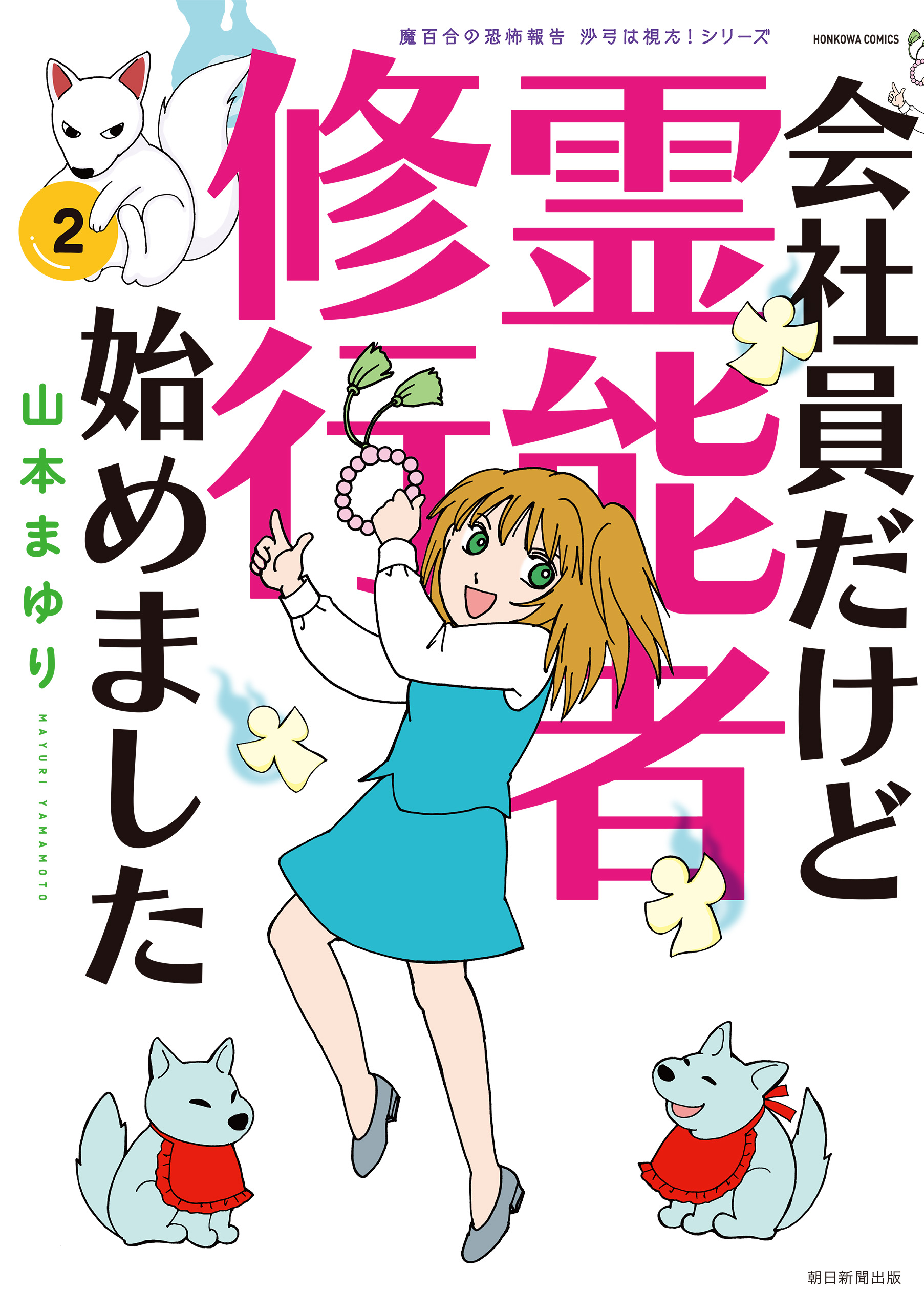 魔百合の恐怖報告 沙弓は視た シリーズ 会社員だけど霊能者修行始めました 2 最新刊 漫画 無料試し読みなら 電子書籍ストア ブックライブ