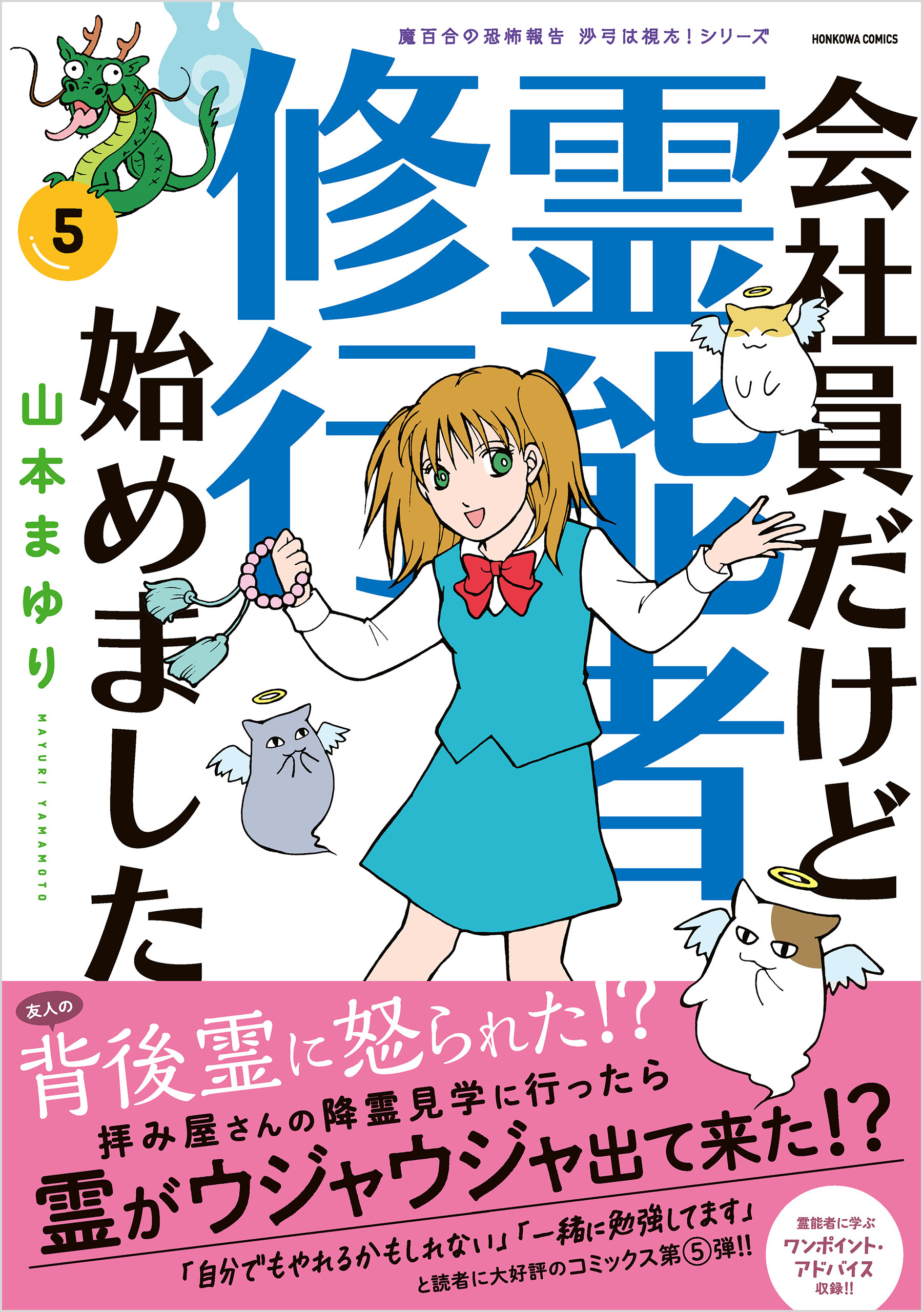 魔百合の恐怖報告 沙弓は視た！シリーズ 会社員だけど霊能者修行始め 