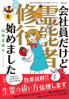 魔百合の恐怖報告　沙弓は視た！　会社員だけど霊能者修行始めました