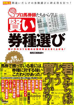 プロ馬券師たちから学ぶ賢い券種選び 買い方のコツを掴めば回収率は大きく上がる！