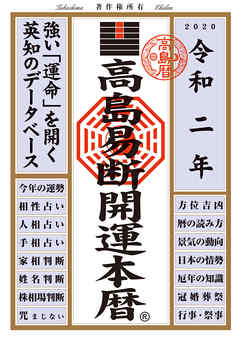 高島易断開運本暦 令和二年