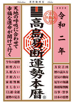 高島易断運勢本暦 令和二年 漫画 無料試し読みなら 電子書籍ストア ブックライブ