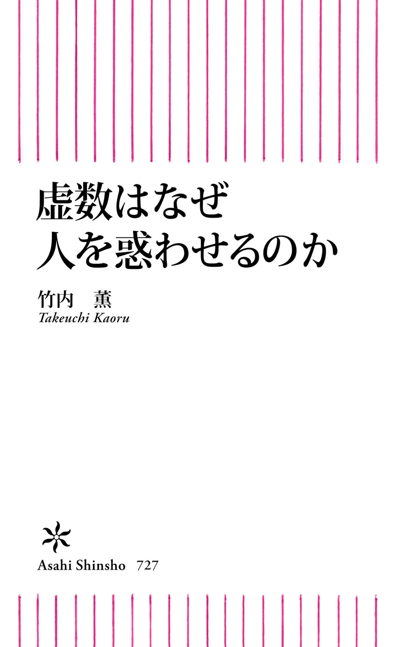 虚数はなぜ人を惑わせるのか？ - 竹内薫 - 漫画・ラノベ（小説