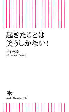 起きたことは笑うしかない！