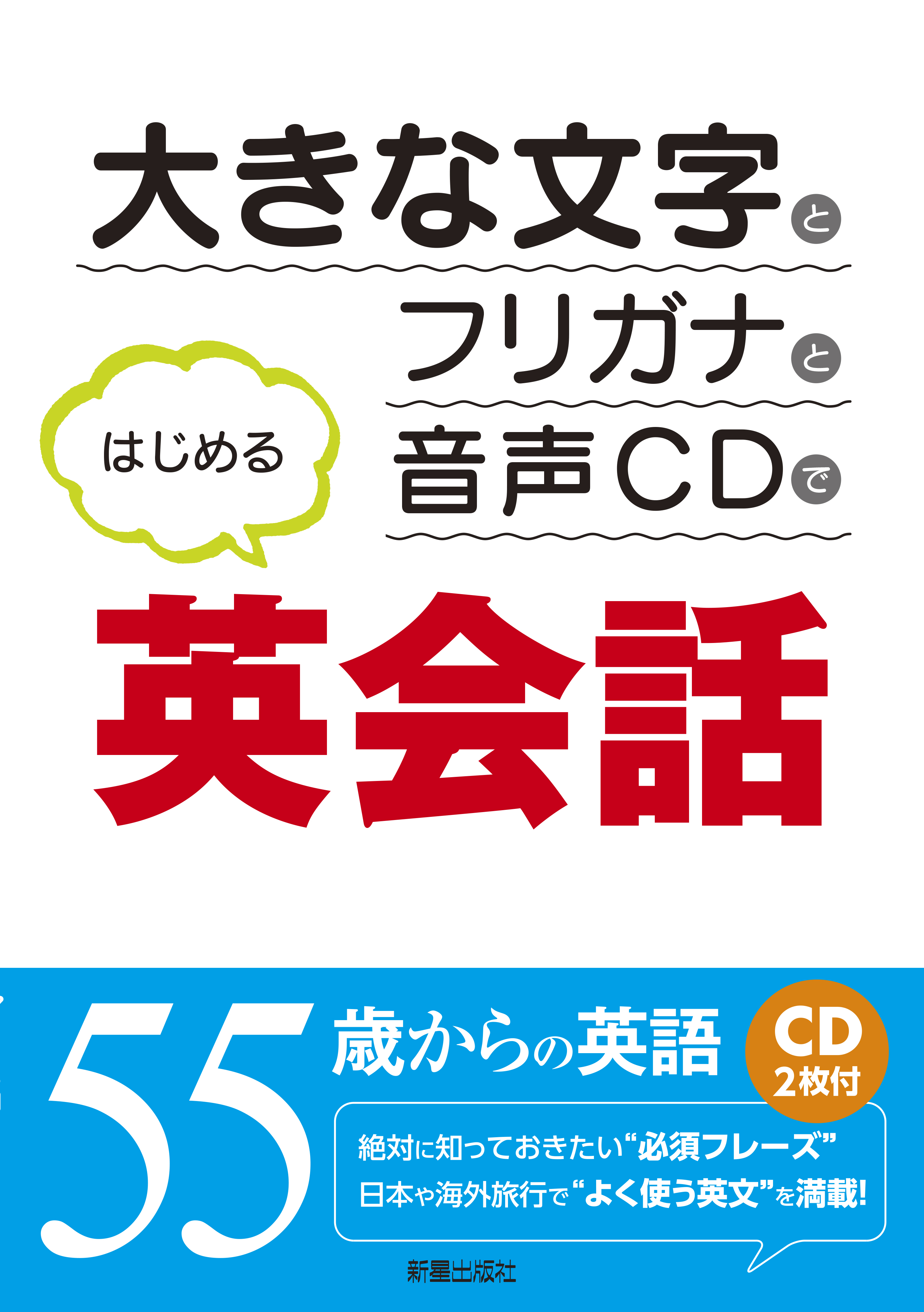 Cd付 大きな文字とフリガナと音声cdではじめる英会話 Cd無しバージョン 新星出版社編集部 漫画 無料試し読みなら 電子書籍ストア ブックライブ