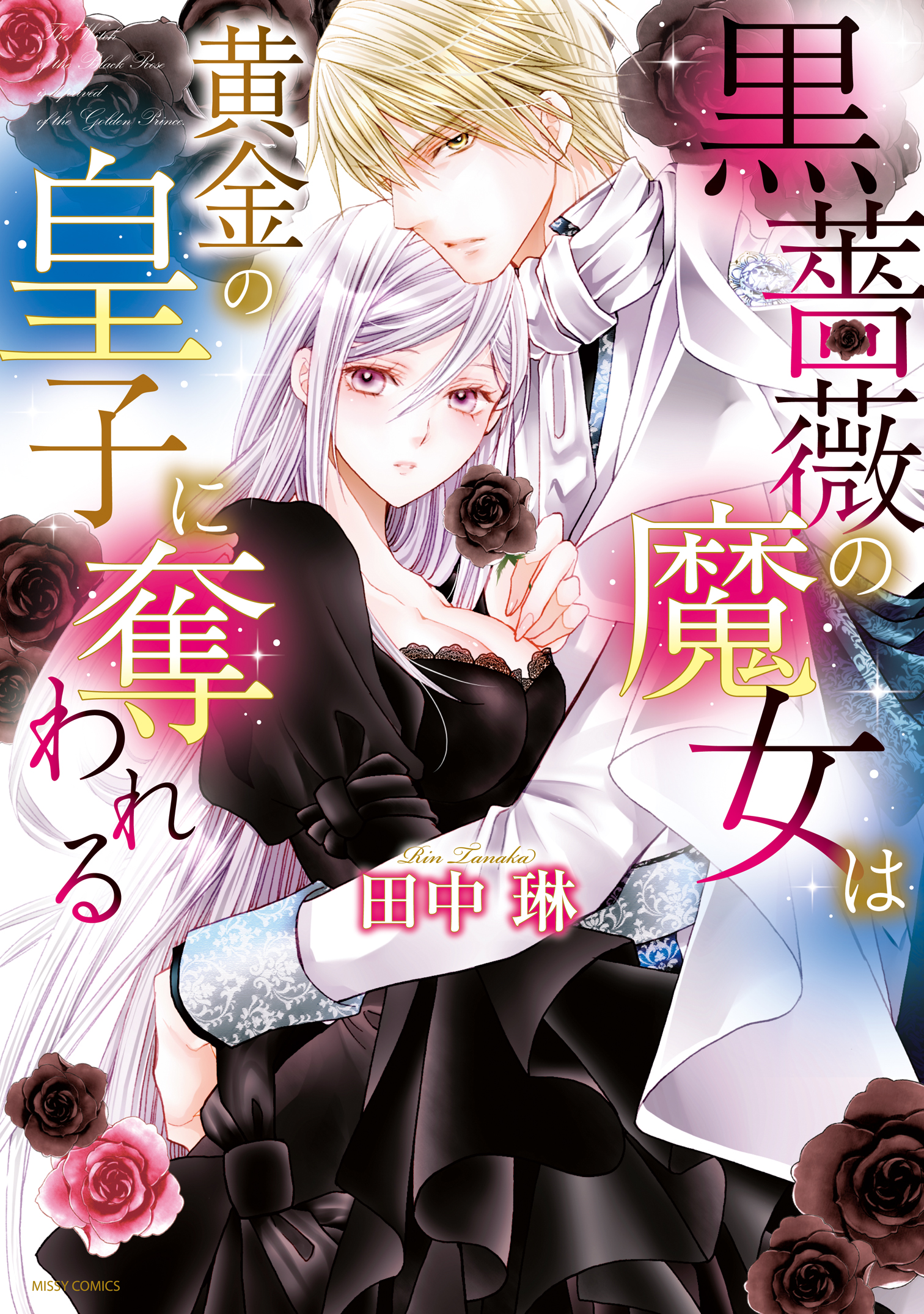 黒薔薇の魔女は黄金の皇子に奪われる 電子限定特典ペーパー付き 田中琳 漫画 無料試し読みなら 電子書籍ストア ブックライブ