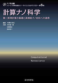 計算ナノ科学　第一原理計算の基礎と高機能ナノ材料への適用