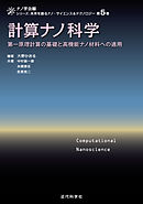 計算ナノ科学　第一原理計算の基礎と高機能ナノ材料への適用