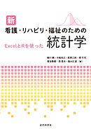 新 看護・リハビリ・福祉のための統計学　ExcelとRを使った