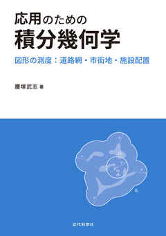 応用のための積分幾何学 図形の測度 道路網 市街地 施設配置 漫画 無料試し読みなら 電子書籍ストア ブックライブ