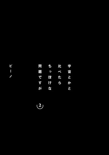 宇宙とかと比べたらちっぽけな問題ですが 2 最新刊 漫画 無料試し読みなら 電子書籍ストア ブックライブ 宇宙とかと比べたらちっぽけな問題ですが 2 最新刊 漫画 無料試し読みなら 電子書籍ストア ブックライブ