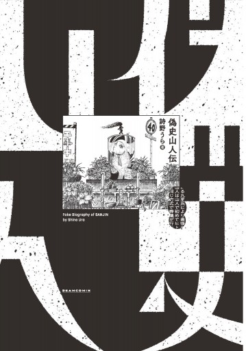 偽史山人伝 漫画 無料試し読みなら 電子書籍ストア ブックライブ